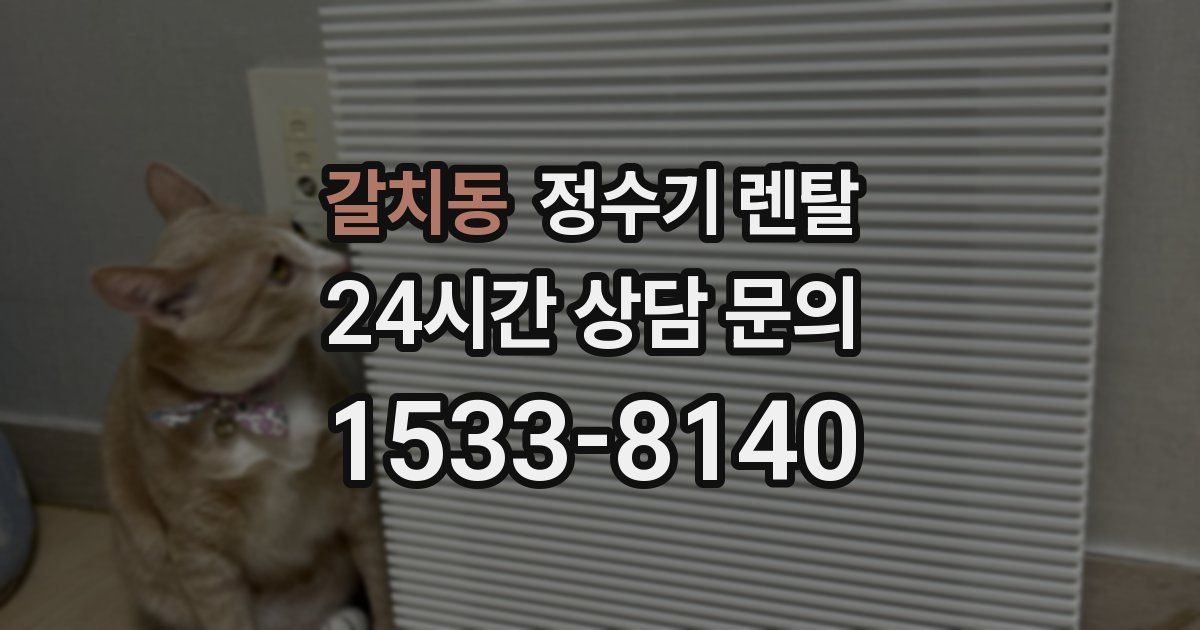 갈치동 정수기 렌탈