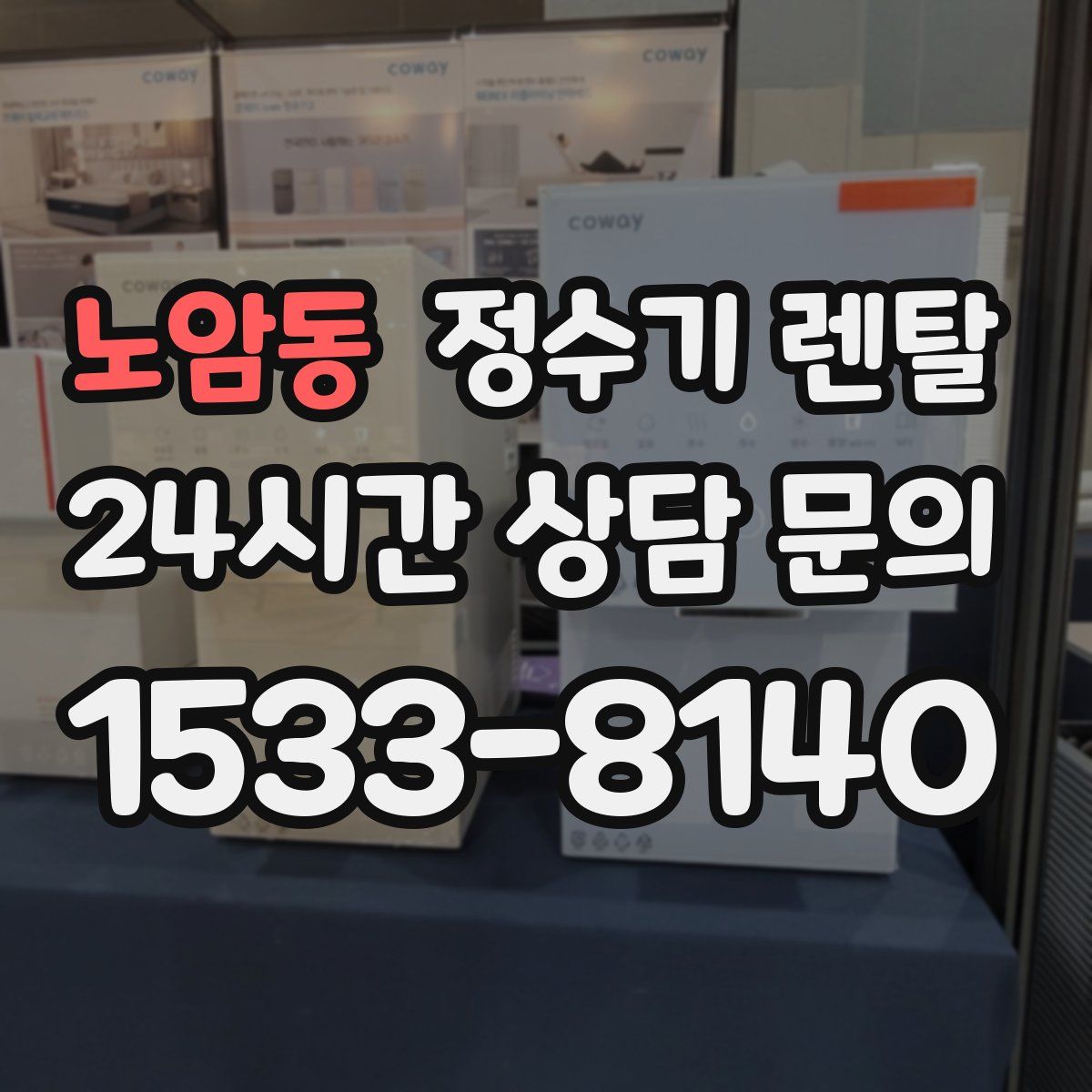 노암동 정수기 렌탈