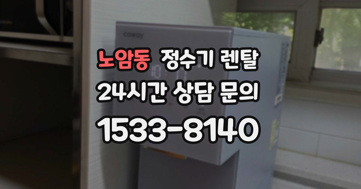 노암동 정수기 렌탈