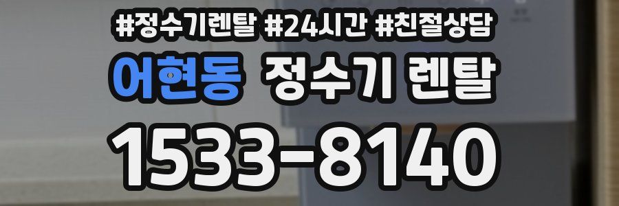 어현동 정수기 렌탈