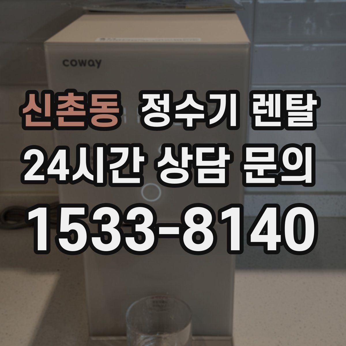신촌동 정수기 렌탈 물에서 냄새가 나면 점검해야 할 것
