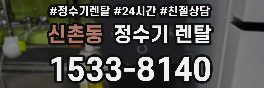 신촌동 정수기 렌탈
