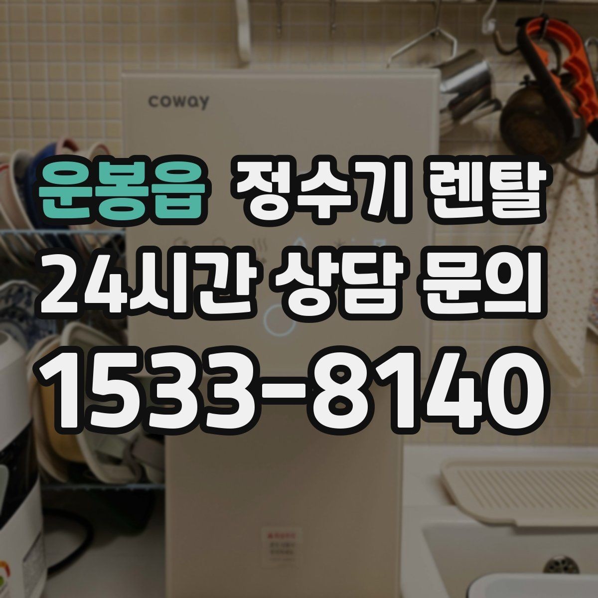 운봉읍 정수기 렌탈 코크(출수구) 관리가 중요한 이유