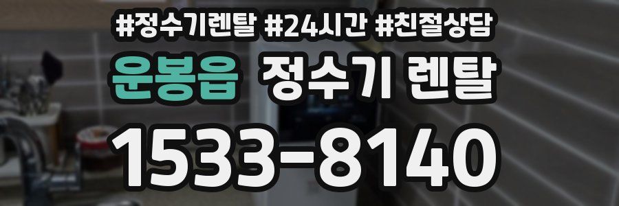 운봉읍 정수기 렌탈