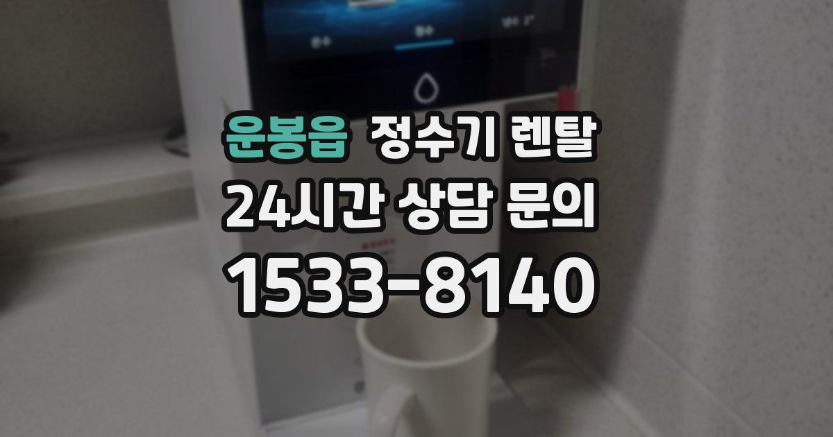 운봉읍 정수기 렌탈