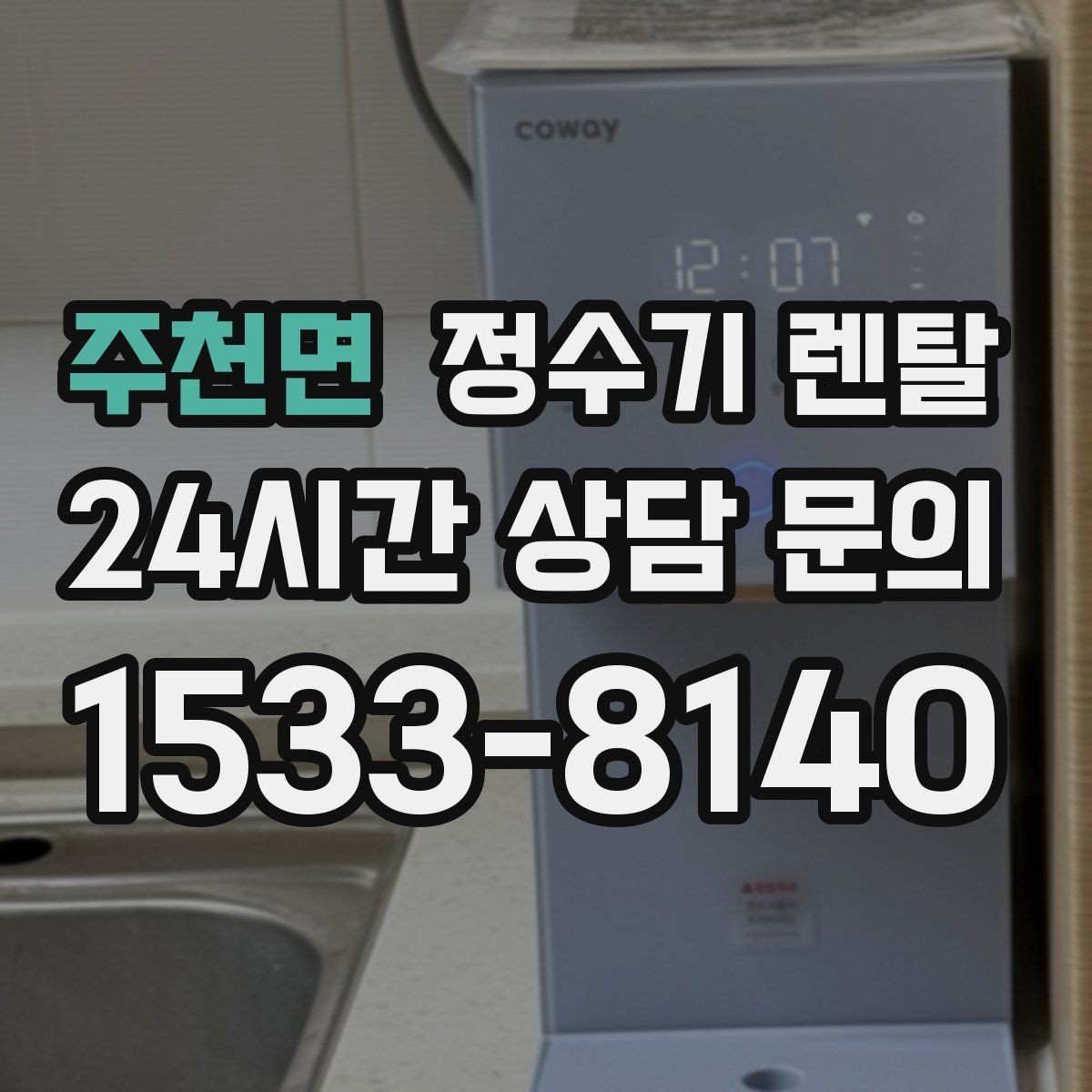 주천면 정수기 렌탈 출수 속도가 느리면 필터 막힘을 의심