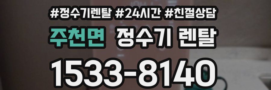 주천면 정수기 렌탈