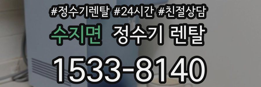 수지면 정수기 렌탈