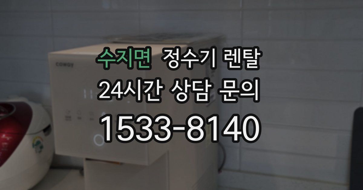 수지면 정수기 렌탈