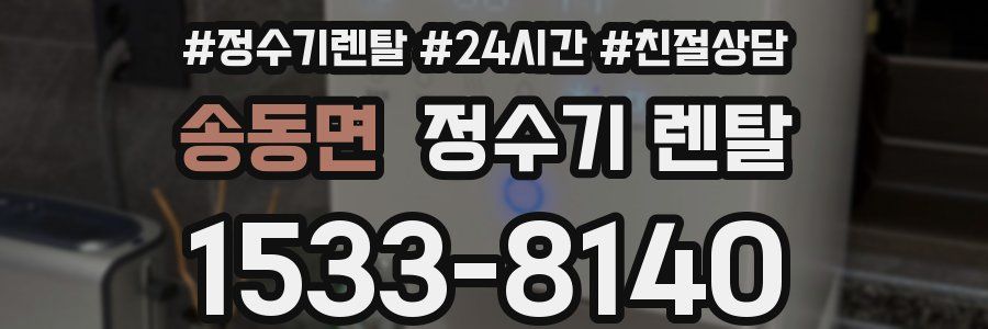 송동면 정수기 렌탈