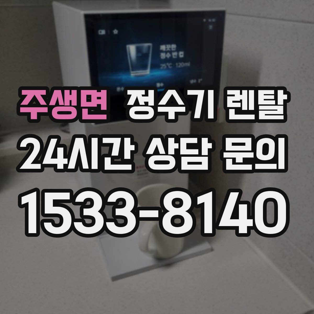 주생면 정수기 렌탈 렌탈료 비교할 때 반드시 봐야 할 항목