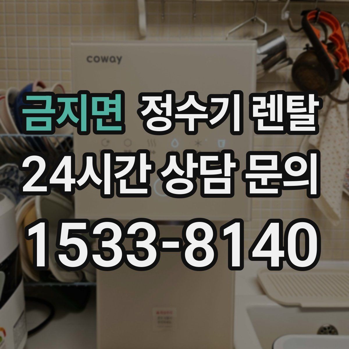금지면 정수기 렌탈 온수 잠금이 편한 제품 고르는 방법