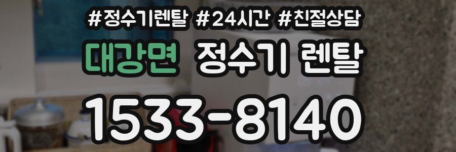 대강면 정수기 렌탈