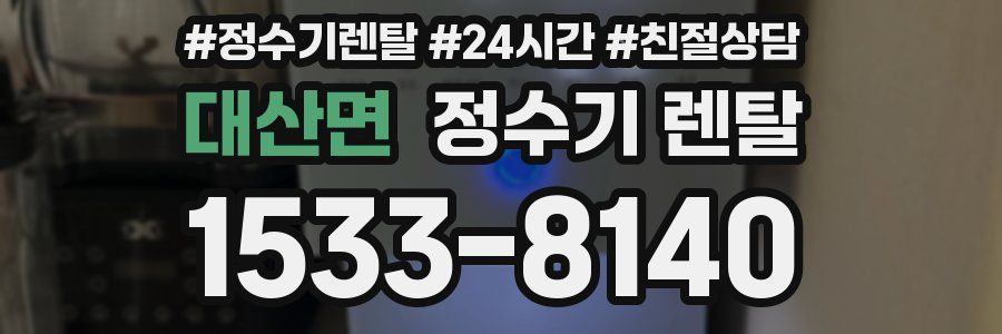 대산면 정수기 렌탈