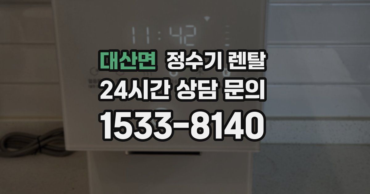대산면 정수기 렌탈