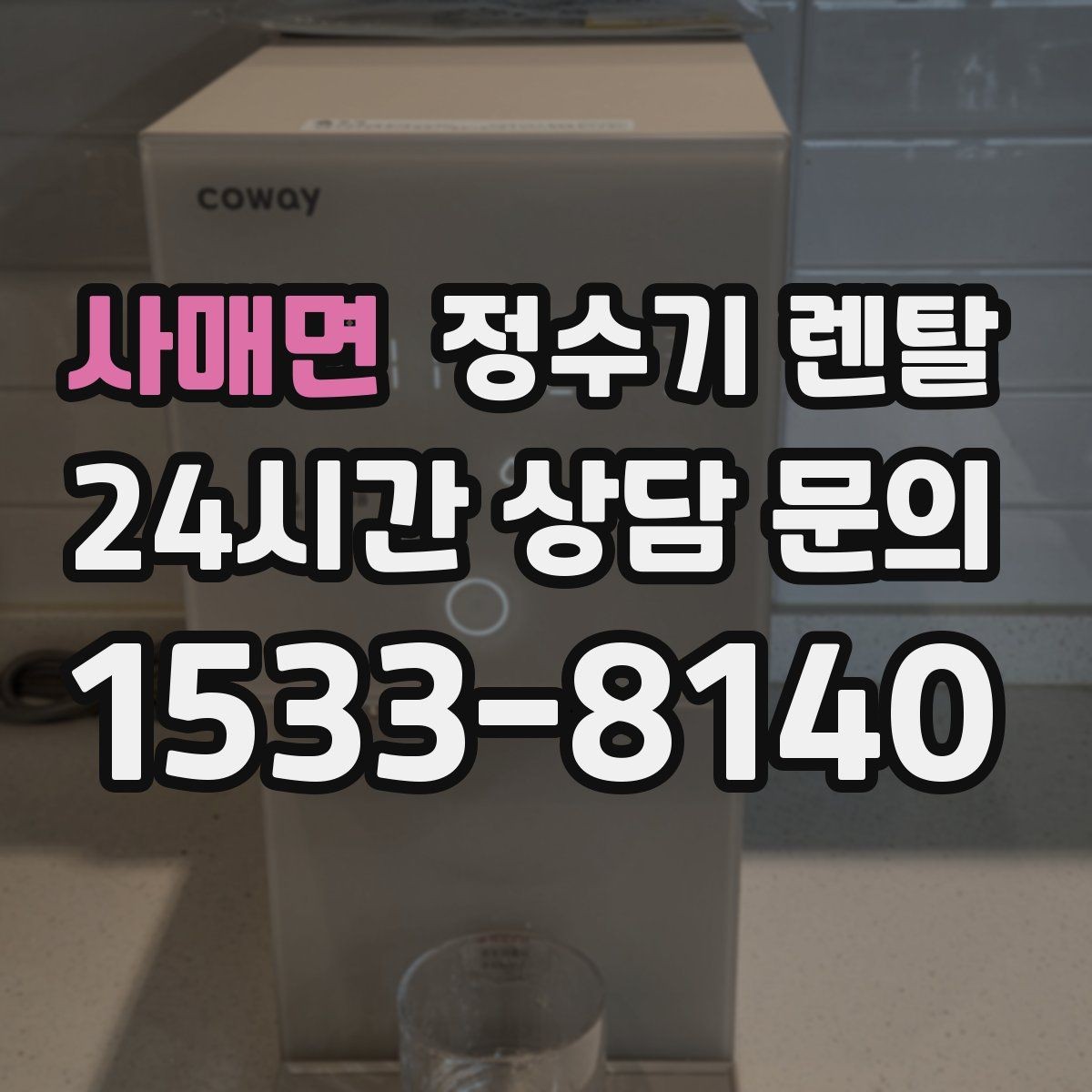 사매면 정수기 렌탈 방문 관리와 자가 관리 차이 정리
