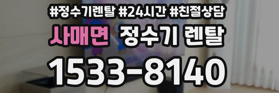 사매면 정수기 렌탈