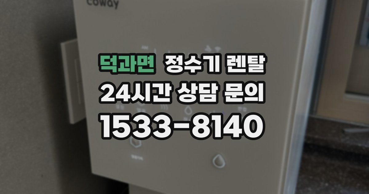 덕과면 정수기 렌탈