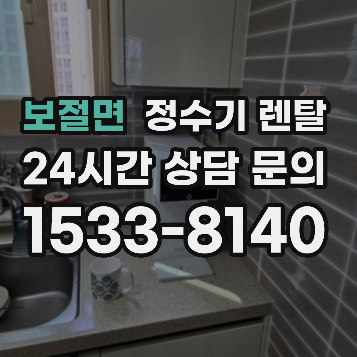 보절면 정수기 렌탈 분유 타는 집이라면 온수 기능 체크