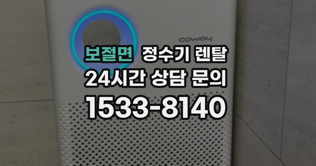 보절면 정수기 렌탈