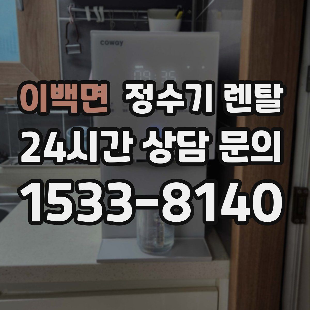 이백면 정수기 렌탈 초기 물 빼기(플러싱)가 필요한 이유
