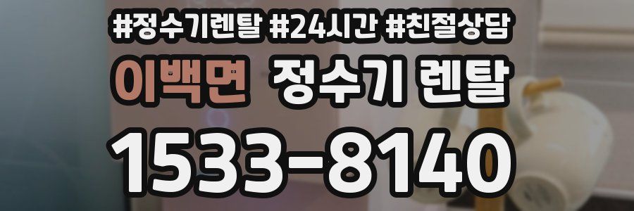 이백면 정수기 렌탈