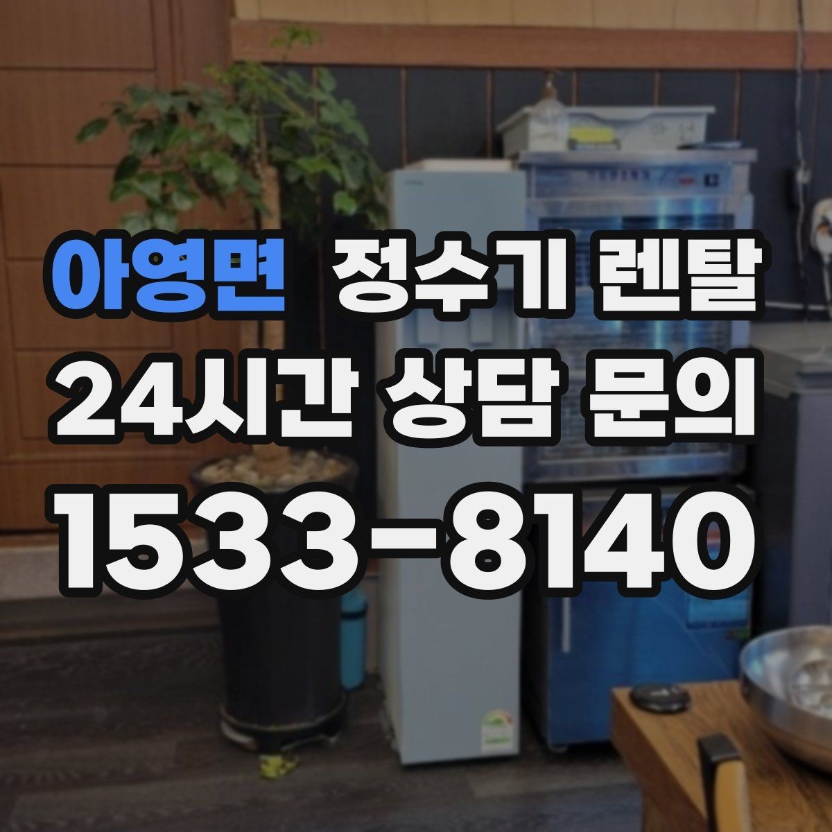 아영면 정수기 렌탈 주방에 딱 맞게 '크기'부터 결정하는 방법