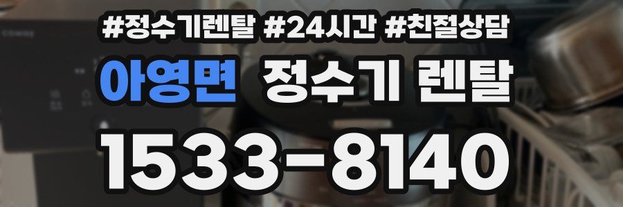 아영면 정수기 렌탈