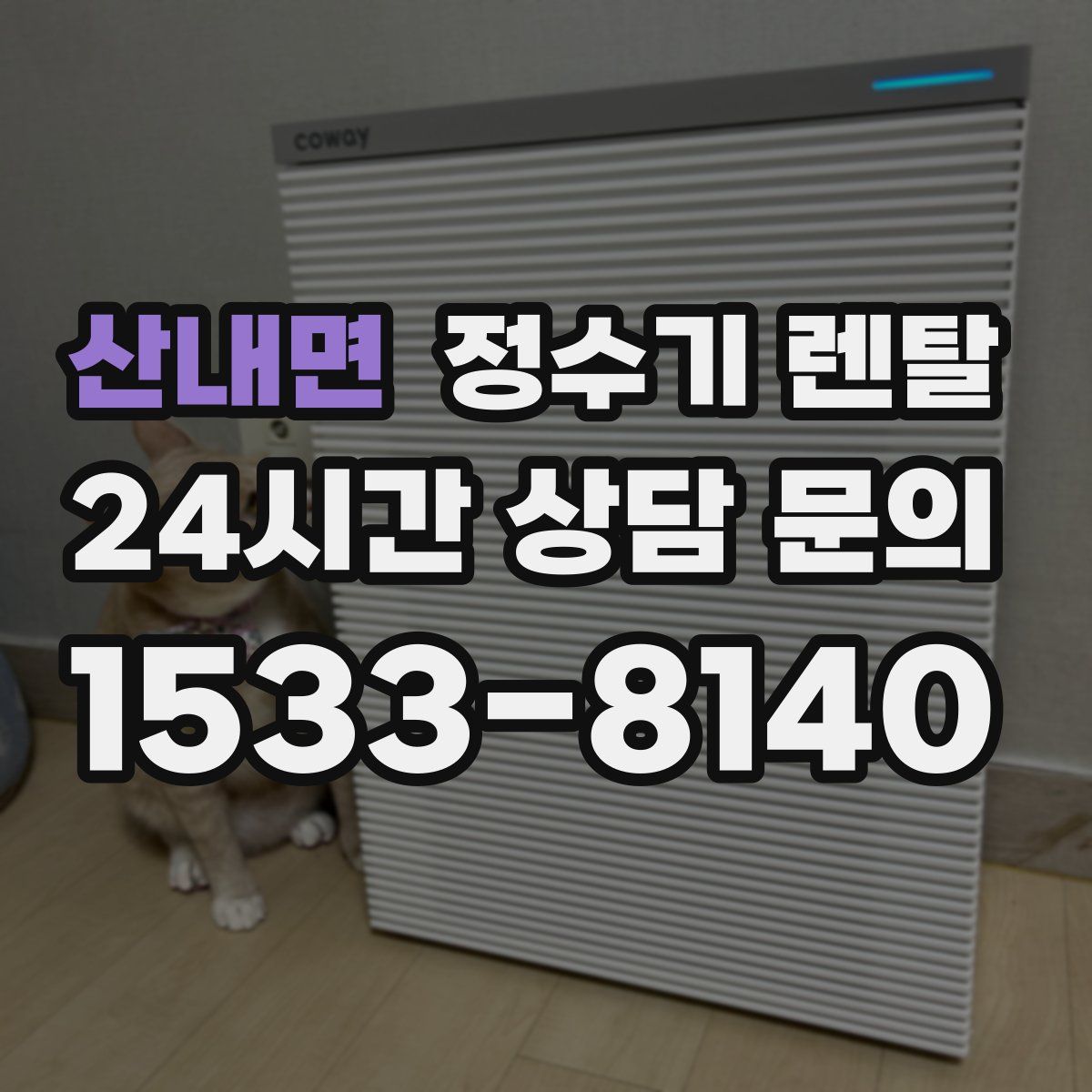 산내면 정수기 렌탈
