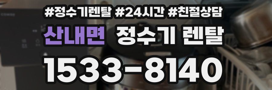 산내면 정수기 렌탈