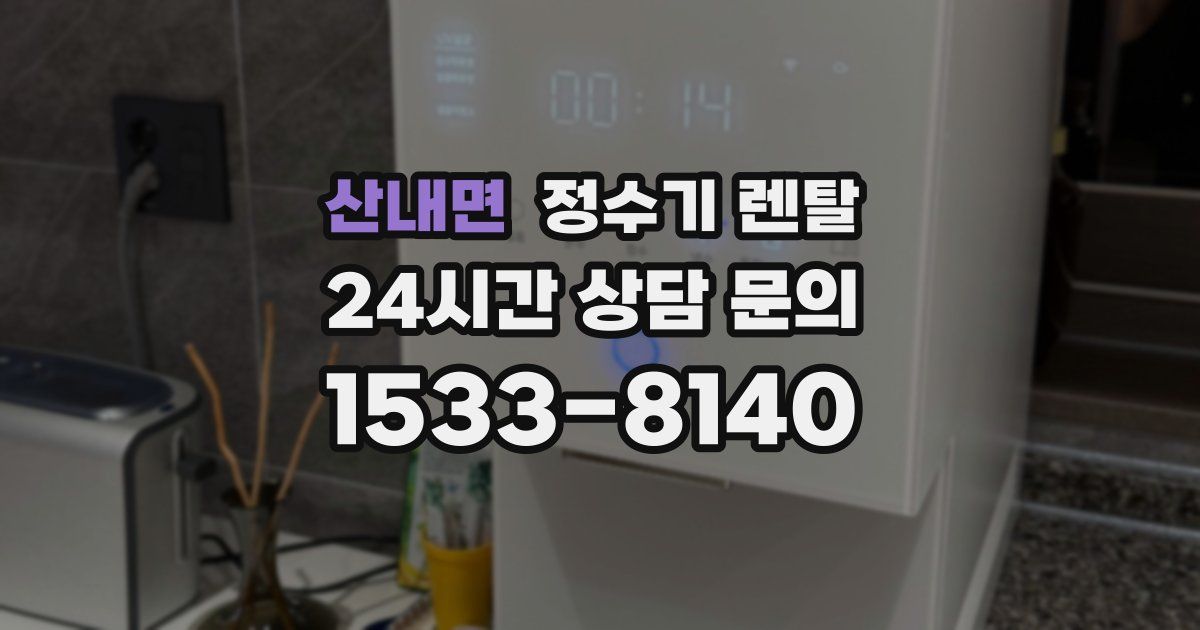 산내면 정수기 렌탈