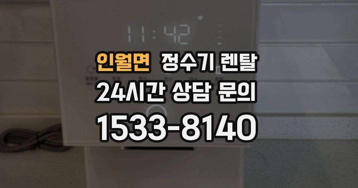 인월면 정수기 렌탈