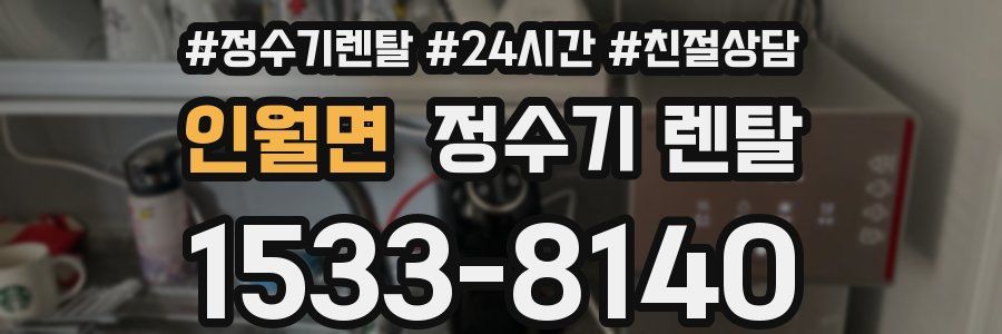 인월면 정수기 렌탈