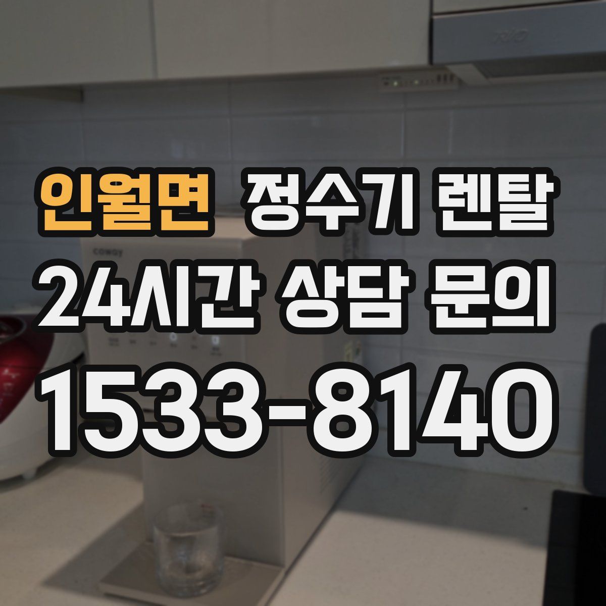 인월면 정수기 렌탈