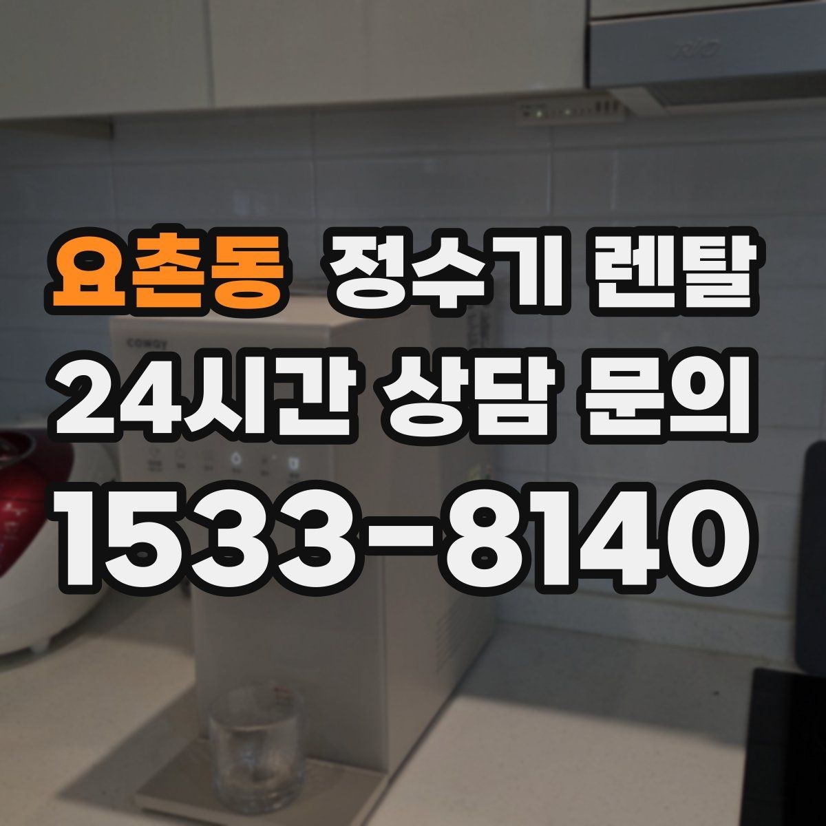 요촌동 정수기 렌탈 냉각 방식이 소음에 영향을 주는 이유