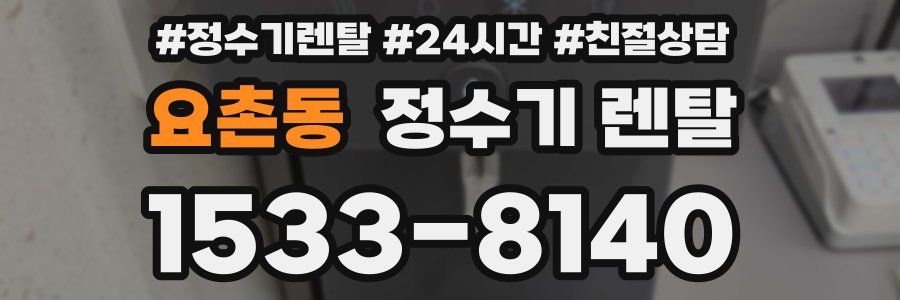 요촌동 정수기 렌탈
