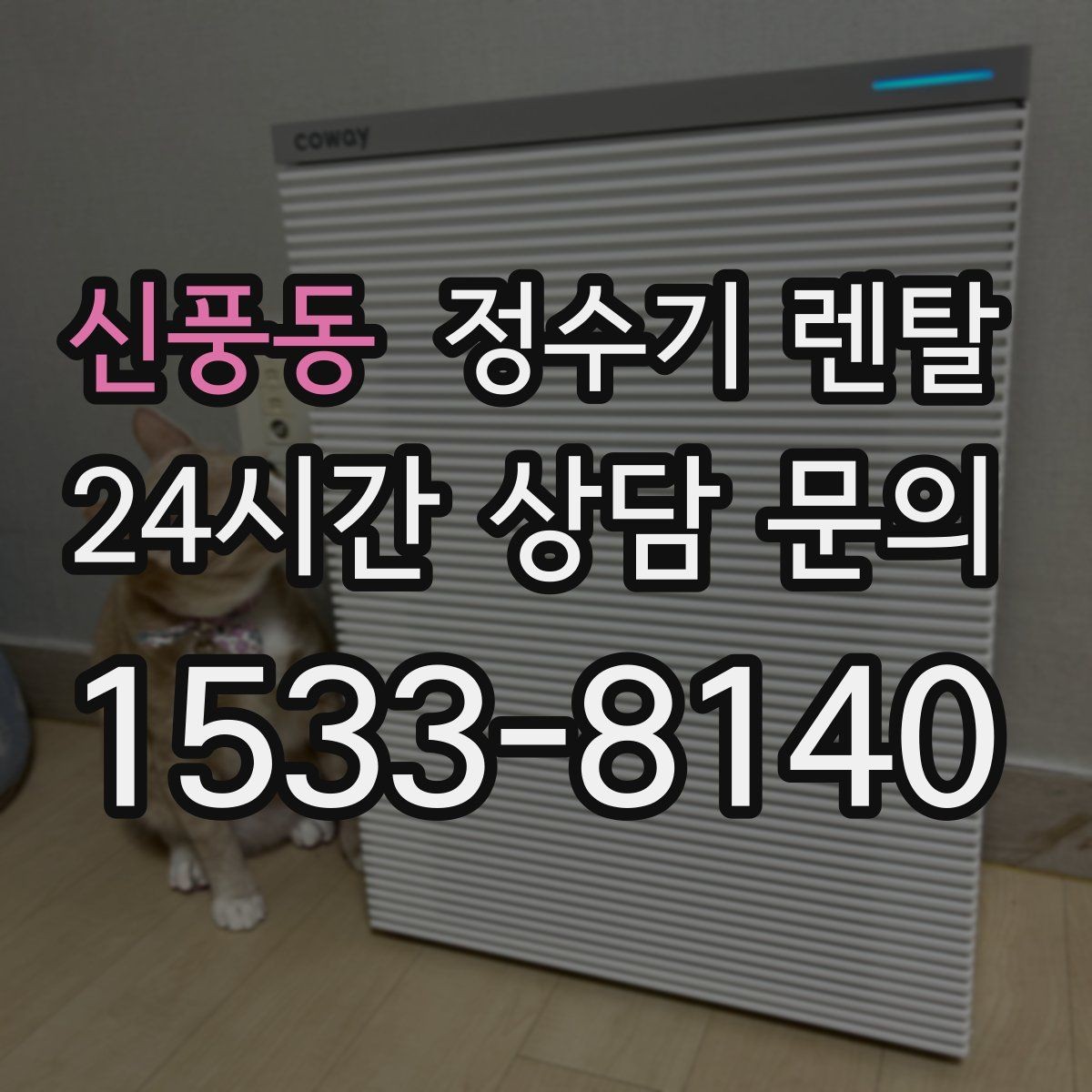 신풍동 정수기 렌탈 UV 살균이 필요한 이유와 한계