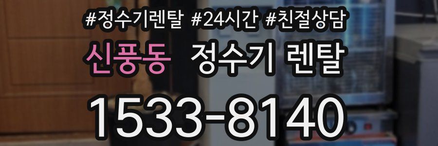 신풍동 정수기 렌탈