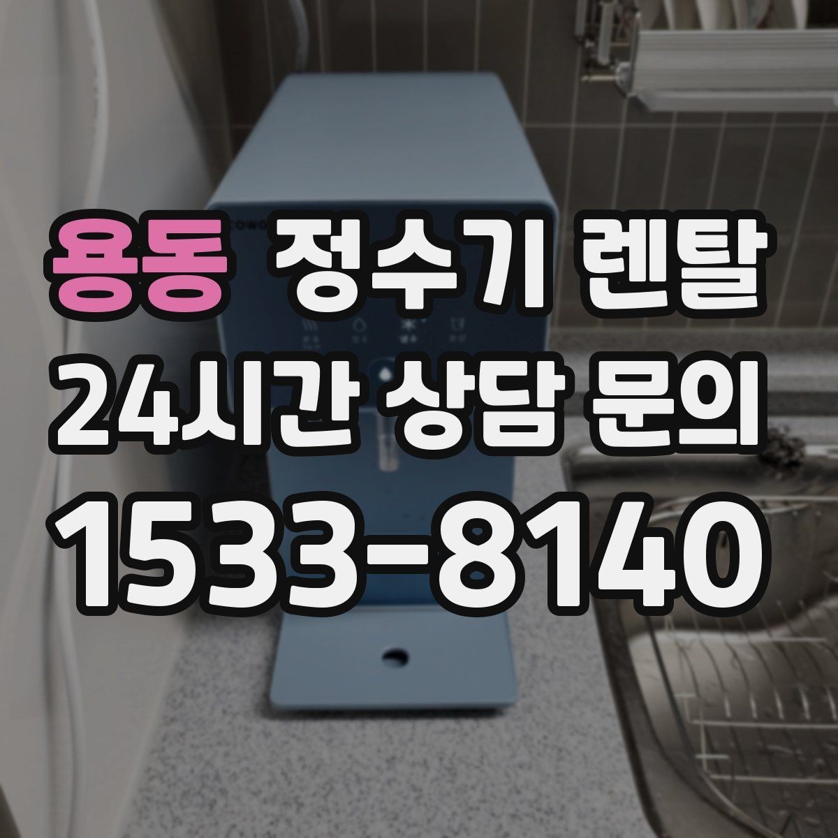 용동 정수기 렌탈 온수 잠금이 편한 제품 고르는 방법