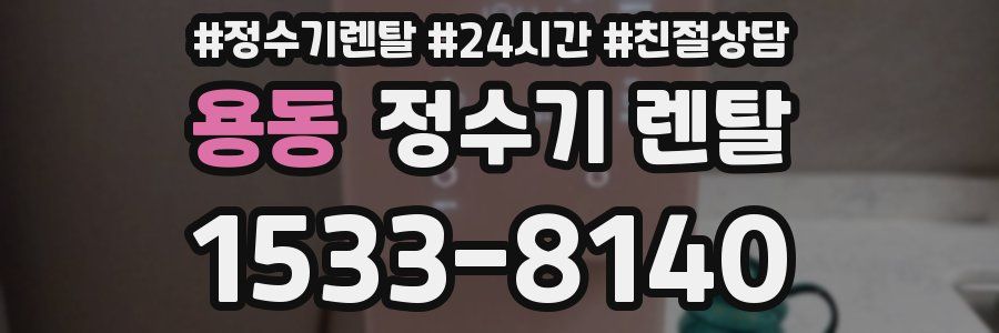 용동 정수기 렌탈