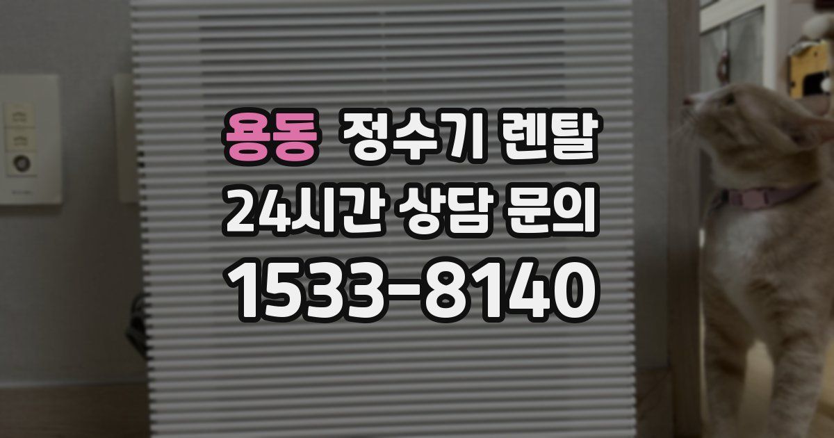 용동 정수기 렌탈