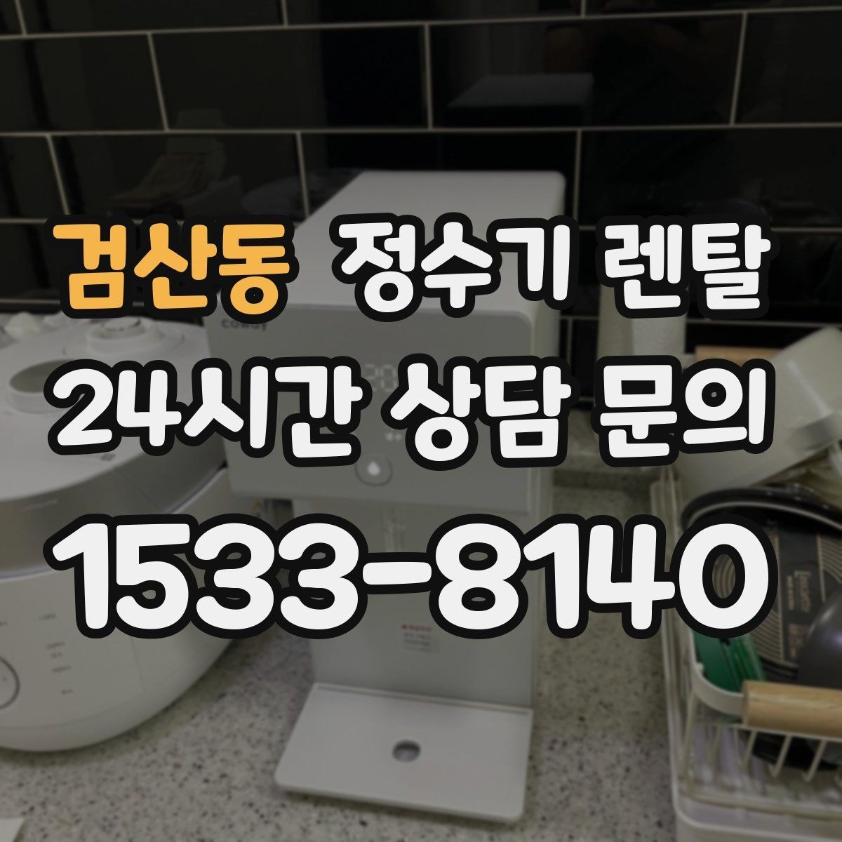 검산동 정수기 렌탈 빌트인형과 스탠드형 차이 정리