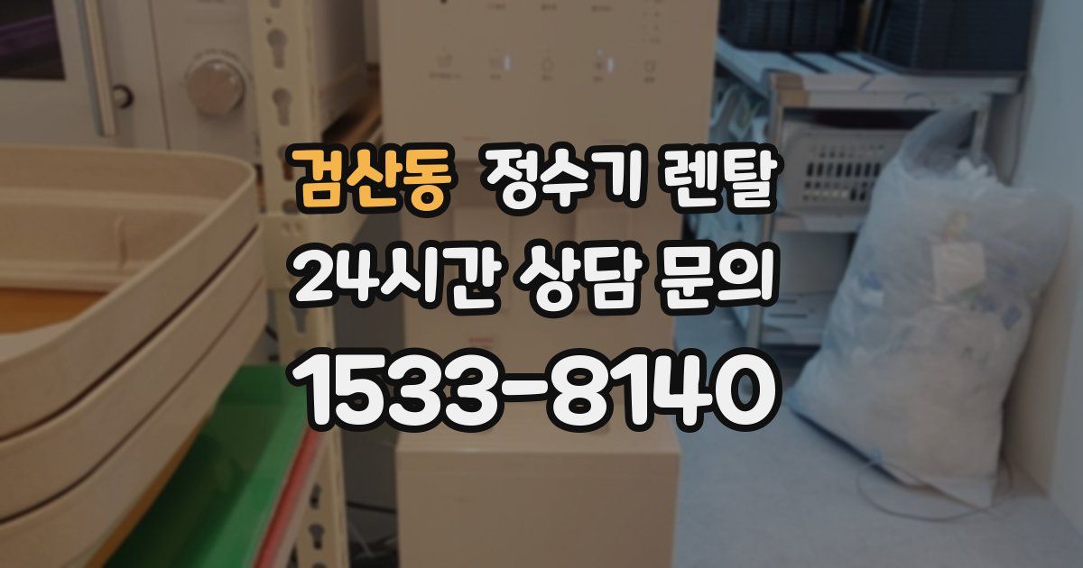검산동 정수기 렌탈