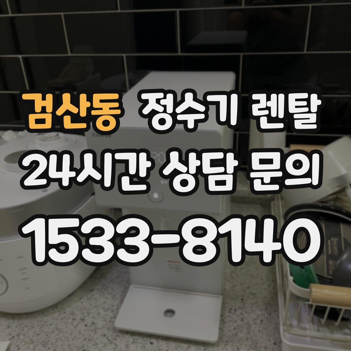 검산동 정수기 렌탈