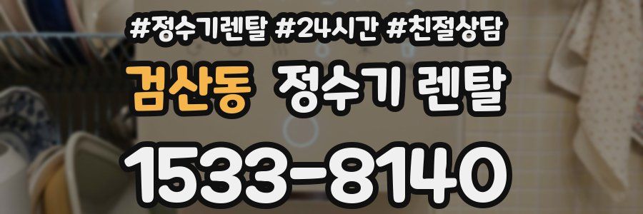 검산동 정수기 렌탈