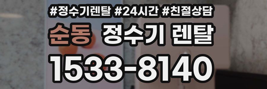순동 정수기 렌탈