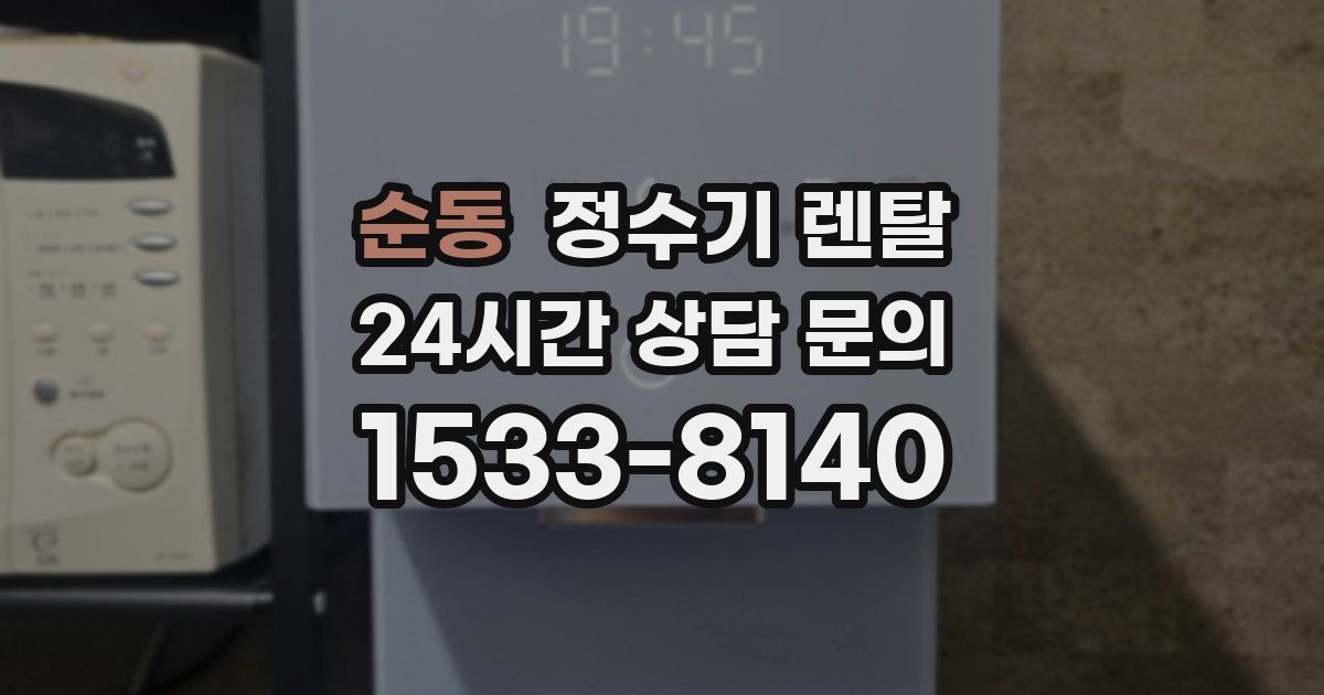 순동 정수기 렌탈