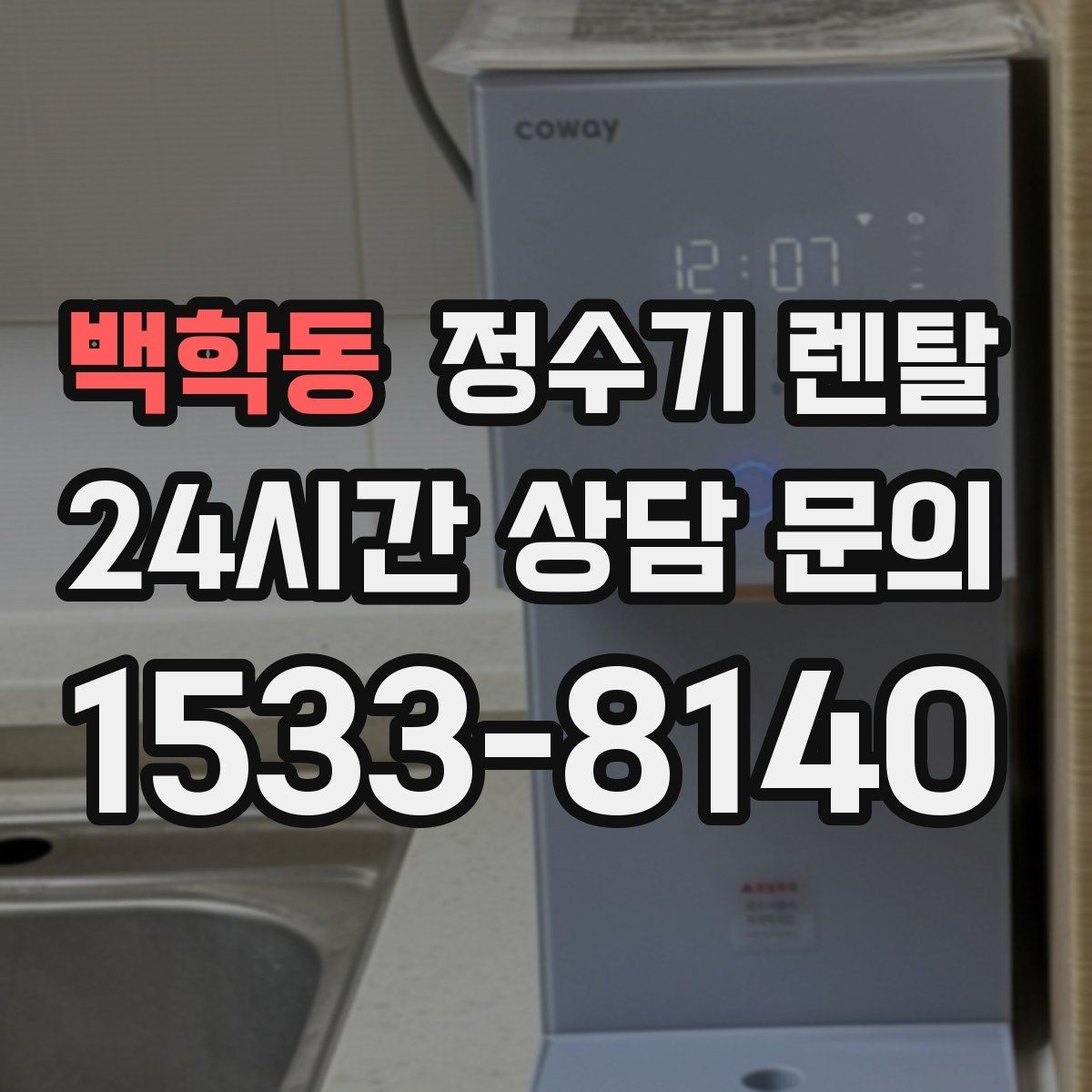 백학동 정수기 렌탈 정량 출수 기능이 편한 이유