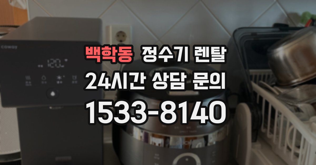 백학동 정수기 렌탈