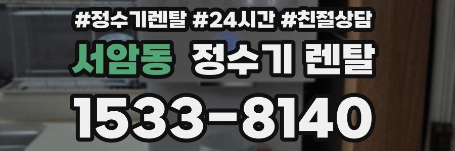 서암동 정수기 렌탈